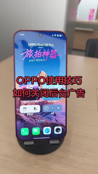 OPPO手机如何关闭后台广告
#OPPO河南
#OPPO手机使用技巧
#同城实体店