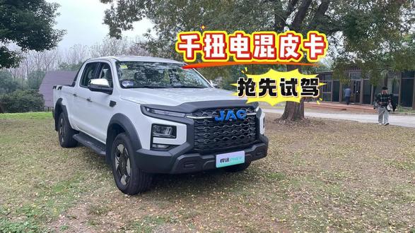 试驾千扭混动皮卡——江淮悍途PHEV,在强劲动力背后,原来它还有这些难以拒绝的全新体验!