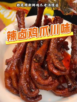麻辣鲜香超好吃,耐啃耐嚼每一根裹满了油泼辣子,地道川味真过瘾#追剧小零食 #辣卤鸡爪 #好吃到爆 #解馋 #好吃到停不下来