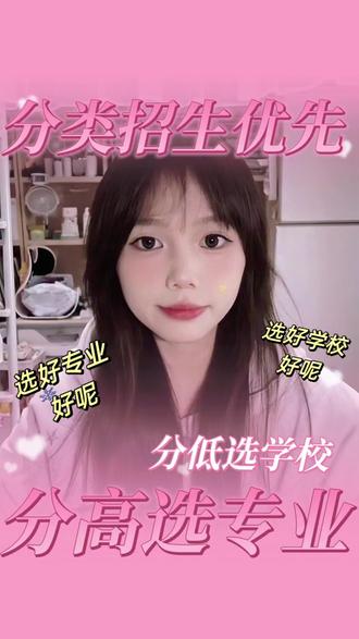 分类招生填志愿|一句话搞定🔥
分高选专业,分低选学校
#分类招生 #单招 #升学#志愿填报攻略