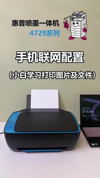 惠普4729喷墨打印复印扫描一体机手机联网配置-小白学习打印图片及文档指南