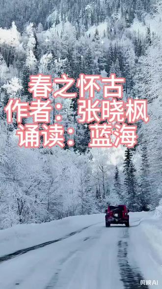 #朗诵#春之怀古#张晓枫#本文章不是赞美春天的。作者是通过对古春之怀念赞美,含蓄的批评了现在的环境污染问题。