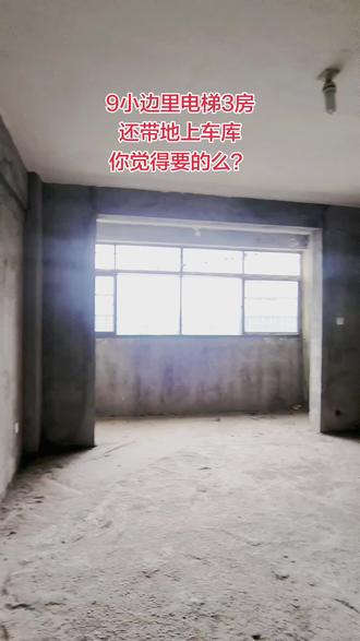 9小边里电梯3房还带地上车库🚗你觉得要的么?#樟树二手房#上热门🔥#同城房产#樟树九小