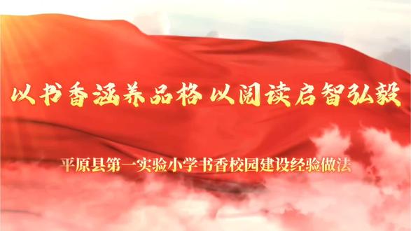 以书香涵养品格;以阅读启智弘毅
平原县第一实验小学书香校园建设经验做法
#校园vlog #读书点亮人生 #阅读是一种习惯