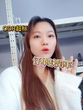 ODR超标,一分钟了解什么是ODR#亚马逊跨境电商 #跨境电商零基础入门教学 #亚马逊 #干货分享 #愿所有的美好和期待2023都能如约而至