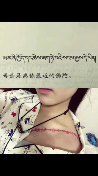 母亲是离你最近的佛祖.#藏文字