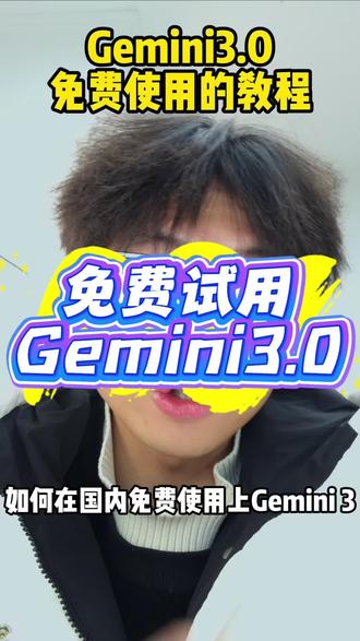 推荐一个Gemini3.0免费使用的方法技巧~
这个免费Gemini3.0网站建议大家尝试一下
#Gemini #Gemini3 #Gemini免费使用 #Gemini免费 #小梦ai玩家