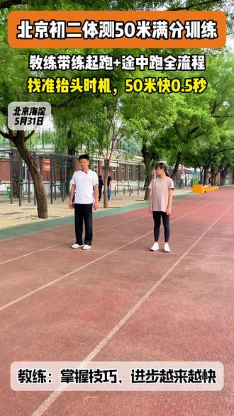 北京初二体测50米满分训练,教练带练起跑+途中跑全流程 #北京中小学体测 #青少年体育培训 #50米 #跑步 #体测