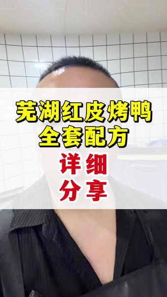安徽芜湖红皮烤鸭技术配方详细分享#芜湖红皮烤鸭 #芜湖红皮烤鸭配方 #抖音美食创作人 #烤鸭技术培训 #烤鸭培训