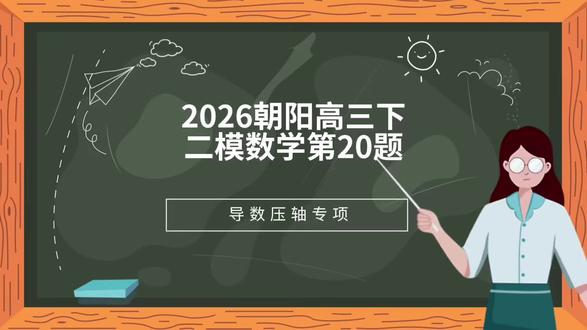 2026朝阳高三下二模数学第20题#每天学习一点点 #高中数学#导数压轴题