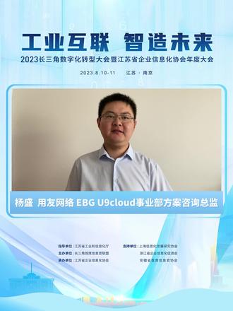 【#用友网络 EBG U9cloud事业部方案咨询总监 杨盛 确认出席 #2023长三角数字化转型大会 】围绕“1650”产业体系建设,汇聚各方智慧,推动跨区合作,为长三角地区数字化转型工作提供新思路,由江苏省工业和信息化厅指导,长三角首席信息官联盟主办,江苏省企业信息化协会承办的2023年长三角数字化转型大会将于8月10日-8月11日在南京召开。
用友网络 EBG U9cloud事业部方案咨询总监杨盛,将在数智制造分论坛上带来《云端互联 数智制造》精彩主题演讲,本次分论坛将围绕#数字化工厂 解决方案实施、#数字化转型 策略与实践、#智能制造 转型升级的技术及应用等主题方向,展开具有前瞻性、实用性的分享交流。