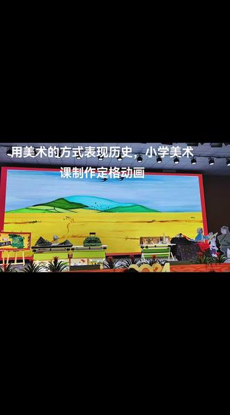 美术课上的定格动画制作