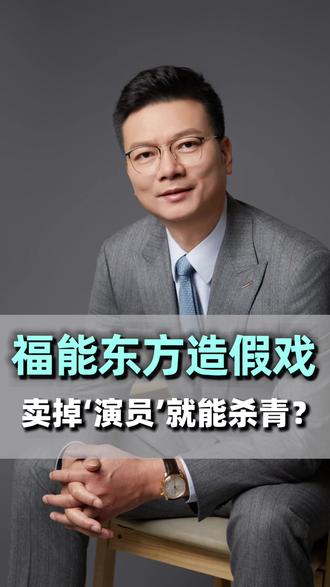 串通造假!福能东方周二戴帽ST 创业板公司福能东方爆雷!2020年年报造假,造假手法“更社会”:其子公司 “大宇精雕” 与外部公司 “重庆中光电” 串通演双簧,通过虚假货款与采购循环。
#虚增利润 #股票索赔 #ST股票 #股票索赔刘勇律师 #福能东方