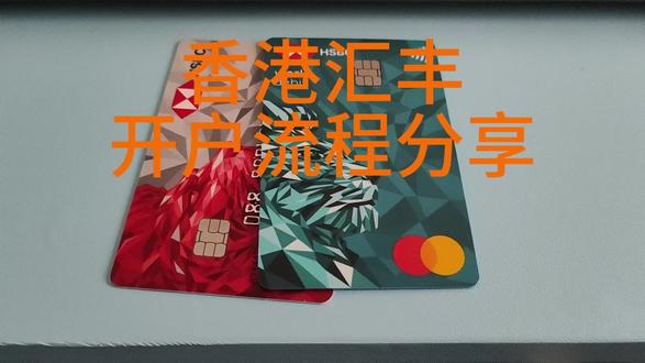 汇丰银行卡开户流程分享 #港卡 #抖音流量扶持 #十亿流量扶持计划 #分享