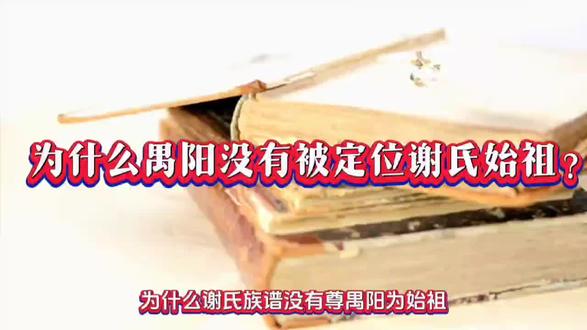 为什么禺阳没有被定位谢姓的始祖? #谢氏#谢姓#谢家人一家亲#颍川谢氏