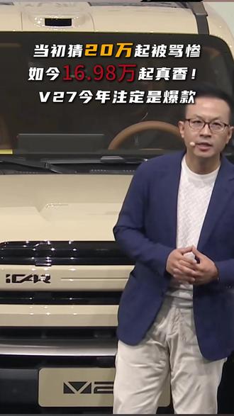 当初猜20万起被骂惨如今16.98万起真香!V27今年注定是爆款#iCAR #iCAR汽车 #V27全能硬派全家都爱 #iCARV27全能上市