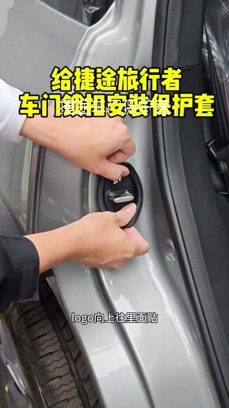 捷途X70旅行者X90大圣山海T2T1L7自由者车门减震缓冲垫门锁保护盖#汽车用品 #车门保护 #减震缓冲 #捷途汽车 #门锁保护