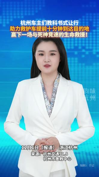 杭州车主们教科书式让行,助力救护车赢下一场与死神竞速的生死救援!#杭州#主播说新闻