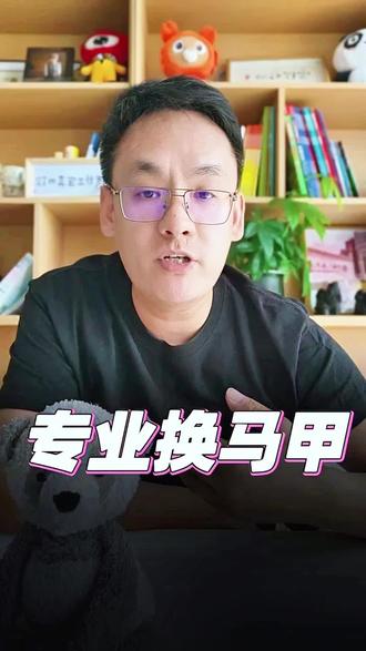 高考这些专业容易踩坑,换汤不换药 志愿填报避坑!这些“高大上”专业千万别报:能源制造智慧能源(实为暖通)、信息管理与信息系统(实为图书馆学)、智能建造(实为土木工程)、大数据与智能营销(实为市场营销)。学校改名只为招生,孩子学了才发现是坑!避坑4招:查专业代码、看主干课程、盯所属院系、问毕业生去向。真正硬核的专业,名字往往很朴实。填志愿是大事,多留个心眼,别让孩子走弯路!#高考志愿填报 #高考避坑 #高考 #家长必读 #学业规划