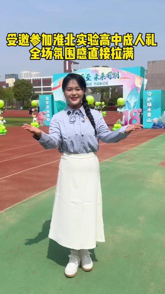 受邀参加淮北市实验高中成人礼,这才是青春该有的样子!屏幕前的您在场吗?欢迎评论区留言#热门 #淮北淮北 #成人礼#淮北实验高级中学 #淮北主持人周默