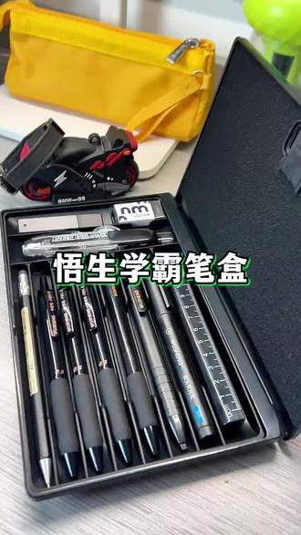 这个学霸效率笔盒也太酷了吧!极简设计,不用翻来翻去,了秒就能取笔,所有刚需文具全部配齐。#学霸笔盒#悟生文具 #学习效率#学生
党必备#文具推荐