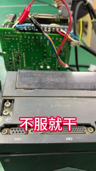 工控维修,不服就干 汇川伺服器,上电测试,故障全消,伺服就绪。疑难故障别纠结,不服就干,修好完事。#汇川伺服 #伺服维修 ##变频器维修 #电路板维修