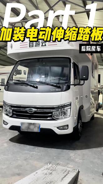 电动踏板安装 #房车改装 #二手房车 #房车维修 #房车 #流量扶持