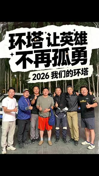 环塔拉力赛 让英雄不再孤勇 !环塔纪事(1)#我们的环塔