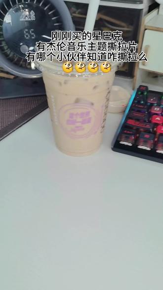 刚刚买的星巴克,有杰伦音乐主题撕拉片
有哪个小伙伴知道咋撕拉么🧐🧐🧐🧐
#星巴克 #周杰伦 #星巴克咖啡 #撕拉片 #奖励自己的礼物