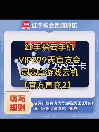 红手指云手机VIP299天官方会员安卓游戏云机【官方直充2】#红手指云手机 #红手指云手机 #红手指云手机VIP #红手指云手机299天会员 #红手指专业版