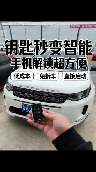 新款路虎配钥匙,发现运动,改装手机控车,手机就是车钥匙#路虎 #手机控车 #配汽车钥匙 #每天一个用车知识 #搞笑视频