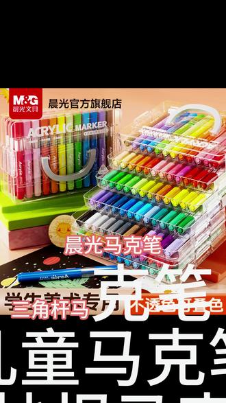 【晨光儿童便携丙烯马克笔】学生手抄报美术专用三角杆儿童用晨光叠盒丙烯马克笔 #晨光马克笔让手抄报更出彩 #晨光丙烯马克笔便携又实用 #儿童美术用晨光三角杆笔 #儿童便携马克笔晨光出品