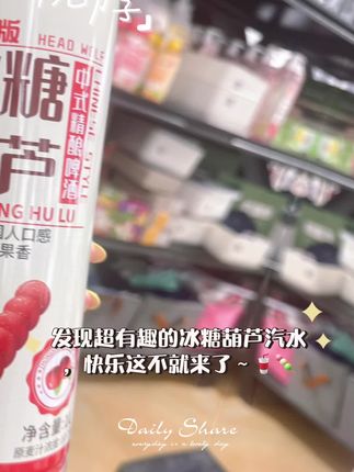 跟风的冰糖葫芦给大家安排上了链接,冰糖葫芦味,酸酸甜甜,到底是冰糖葫芦出了轨,还是啤酒劈了腿🍷🍷🍷
