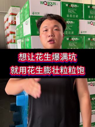 想让花生爆满坑,就用花生膨壮粒粒饱#三农 #农业种植 #农业 #花生种植 #花生
