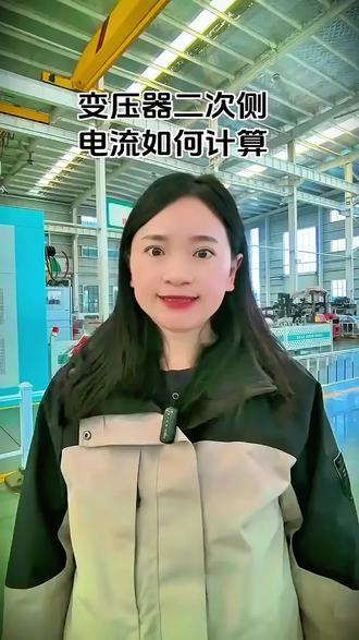变压器二次电流如何计算#变压器#源头实力厂家#制造业#车间实拍