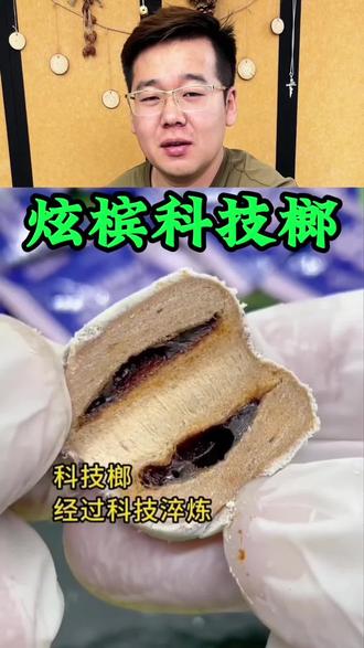 这个科技榔什么味道?嚼起来口感如何?#炫槟 #槟果 #槟界 #战果 #科技榔