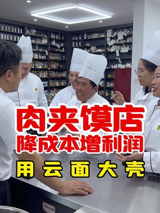 买好料找极香极味,售后有保障!不好用开封也可退,包邮送运费险、每人再送电子版配方一套永久保存+免费更新。#小吃创业 #云面大壳#肉夹馍饼胚
