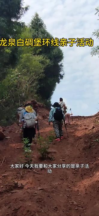 龙泉山白碉堡环线,亲子徒步
#记录孩子的点点滴滴 #一道美丽的风景线 #不走寻常路 #喜欢爬山🏃感受大自然的气息🍀 #户外徒步登山