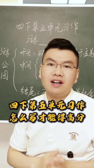 四下第五单元习作,怎么写才能得高分? #游记作文 #满分技巧 #小学作文 #教育
