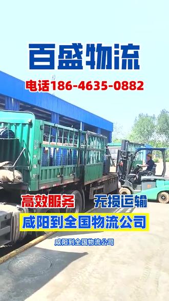 咸阳到全国物流公司,为咸阳市、兴平市、泾阳县、三原县、渭城区、彬县、旬邑县、长武县、淳化县、秦都区、杨陵区、永寿县、武功县、乾县、礼泉县等地区提供全面物流服务,我们覆盖全国目的地,陆运运输距离短,时效快,确保货物安全送达,参考价格一吨运费为100-300元,一立方米运费为50-150元,具体根据距离和货物类型调整,支持搬家、行李托运、工厂货物运输、个人货物运输、商贸货物运输、电瓶车托运、摩托车托运等多种类型,我们以专业、高效、安全的服务,满足您的物流需求,如果在咸阳有物流需求,请联系我,谢谢,#咸阳整车物流 #咸阳物流运输 #咸阳搬家公司 #咸阳零担物流 #咸阳物流专线