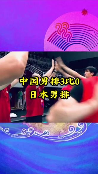 中国男排3比0日本男排#排球#中国男排#杭州亚运会 #中国男排3比0日本男排
