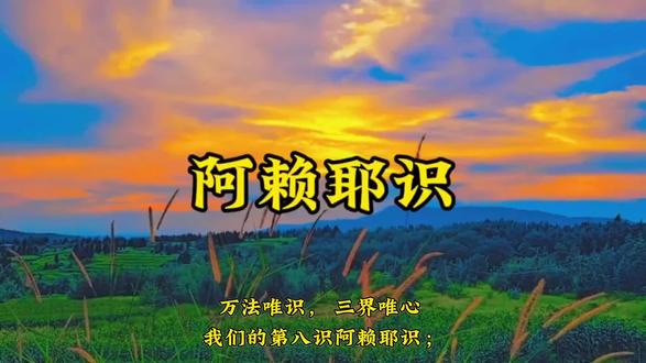 阿赖耶识,一切趣中成宿命#认知觉醒 #高维智慧 #觉醒开悟