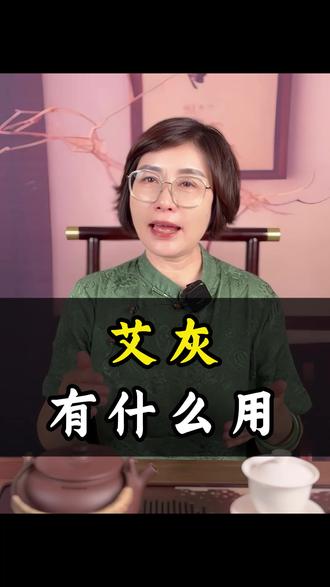 艾灰有什么用呢#艾灰 #生活小妙招