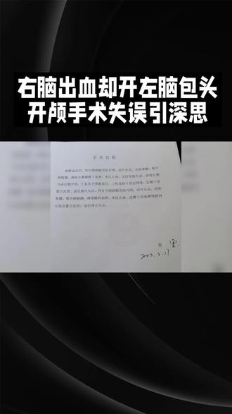 右脑出血却开左脑,包头开颅手术失误引深思。#开颅手术