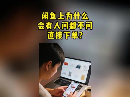 闲鱼上为什么会有人问都不问直接下单? #真实生活分享计划 #闲鱼 #生活 #涨知识
