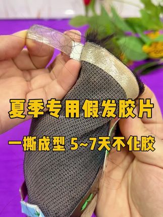 假发胶片, 不化胶,防水防汗, 加厚升级加粘,隐形无痕#假 假发胶片, 不化胶,防水防汗, 加厚升级加粘,隐形无痕#假发胶片 #假发胶片如何使用 #假发胶片推荐#男士假发 #男士假发补发