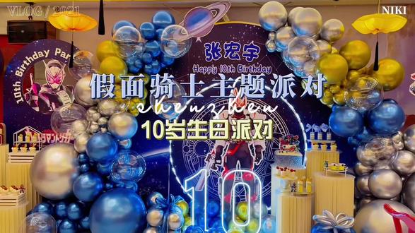鹰潭时鲜鱼跃堂假面骑士主题派对 这首刀马也算是被我用上了 #宝宝生日布置 #气球布置 #生日布置 #创意气球 #迪迦奥特曼派对