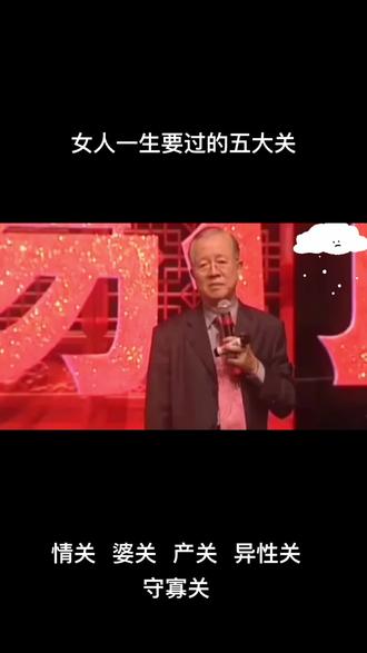 #曾仕强教授 女人一生的五大关
