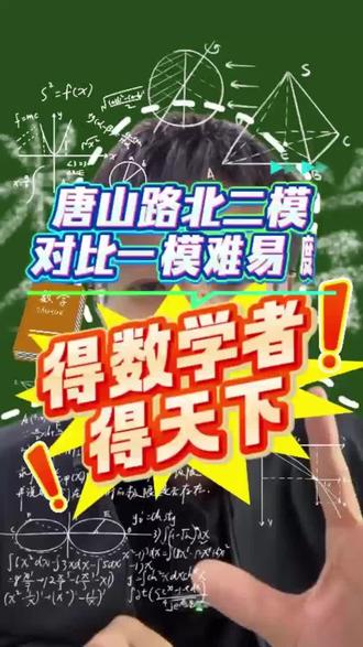 对比唐山路北一模二模难易度!
路北二模答案已出,想要对答案的家长评论区打“路北二模”我免费发给你!
还有不到一个月就中考了祝所有初三同学考出好成绩,金榜题名!#唐山初三二模#唐山初三#唐山路北 #唐山初中#唐山中考