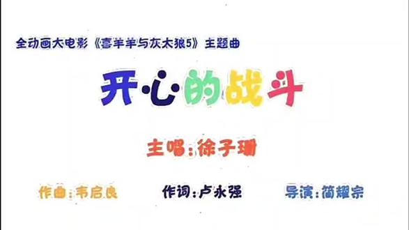喜羊羊与灰太狼过蛇年 #喜羊羊与灰太狼 #童年动画
